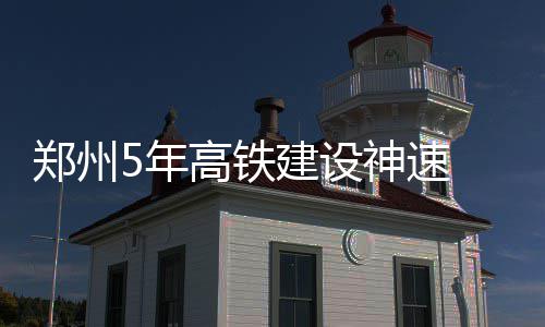 “老家河南”微视频第三部：他是统率50万跑男的“乔帮主” 郑州至太原快速铁路
