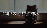 郑州5区域将先后停水 汝河小区停8个小时