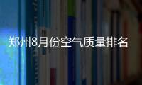 郑州8月份空气质量排名倒数第五 连续20天都是良