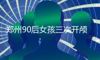 郑州90后女孩三次开颅 因为爱情相伴奇迹般地活了下来