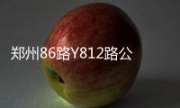 郑州86路Y812路公交线路明起恢复原线