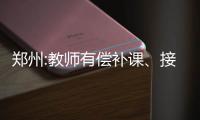 郑州:教师有偿补课、接受家长送礼或将记过处分