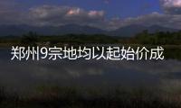 郑州9宗地均以起始价成交