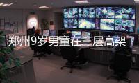 郑州9岁男童在三层高架桥上游走 竟是因为这