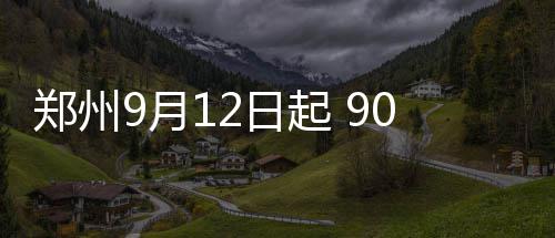 河南实施电力绿色调度 9市已减少煤炭消耗64.4万吨 农业路丰庆路口道路封闭施工