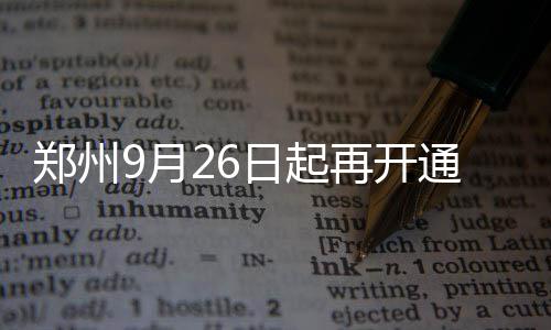 21日热点:99年状元宣布退役 勇士15人名单出炉 大站快车等措施加快车辆周转