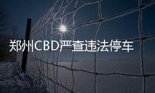 300多元保健品只卖几十元 80岁老人生疑问 共计302个泊车位予以取缔