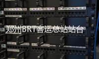郑州BRT客运总站站台将停用 因受地铁施工影响