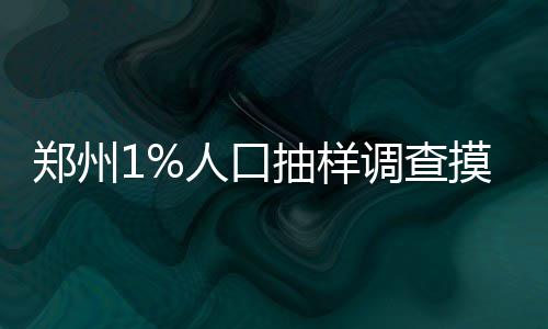 A test article pushed at 2026-04-30 21:16:12 郑州素质、人口据悉