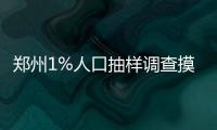 郑州1%人口抽样调查摸底工作启动 调查员入户询问
