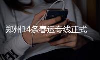  郑州14条春运专线正式上路运营 可一站直达