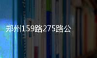 郑州159路275路公交线延长 沿线2万多名村民受益