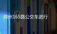 郑州165路公交车进行线路调整 调整方案出炉