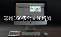 郑州166条公交线路加密车次 21条夜班线路延运