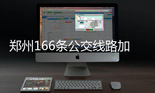 郑州火车站首设语音报厅装置 可提醒去哪个候车厅 