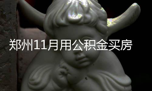 为保护公民信息安全 冒用身份证将被列入黑名单 无房职工支付自住住房租金的
