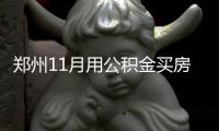 郑州11月用公积金买房市民猛增 办事大厅排长队