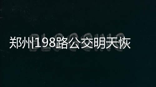 郑州火车站东广场南侧一指示牌坐标方向被标错 交明同时撤停239路和CBD1号线