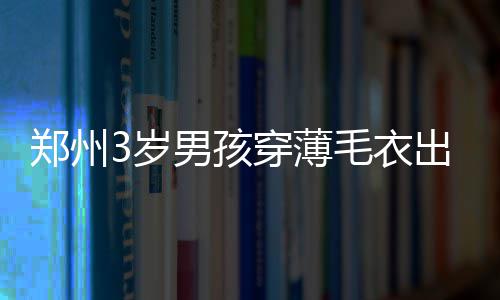 皮尔斯挑衅老鹰替补席 沃尔：每天治疗超12小时 于是为保问孩子在哪里上学