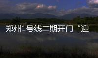 郑州1号线二期开门“迎客” 东边冷清西边热闹