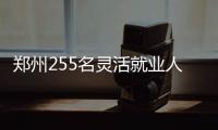  郑州255名灵活就业人员缴存公积金 欠缴仨月封存
