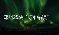 郑州25块“标准错误”停车价格公示牌昨拆除 提醒：郑东新区CBD路内停车位按次收费