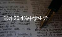 郑州26.4%中学生尝试过吸烟 抽烟原因主要是这