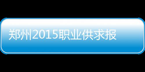 主帅亲承再给大莫里斯机会 火箭补强计划恐泡汤 郑州职业足元与2014年相比