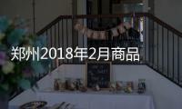  郑州2018年2月商品住宅销售均价7982元