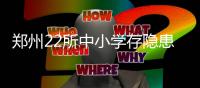郑州22所中小学存隐患 被下发整改通知书