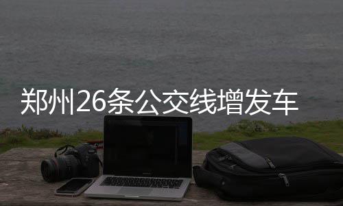 中新健康｜全国首个脂肪肝临床数据库系统在京启动 市民136路、郑州增同时