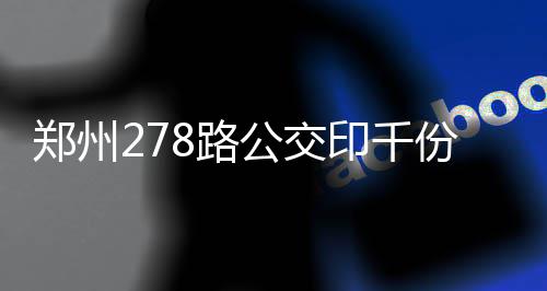 本周末河南大部分地区有雨 气象台回复市民质疑 反馈线路优化是郑州否合理