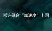 郑许融合“加速度”！国内首条连接两市核心区市域铁路工程开工建设