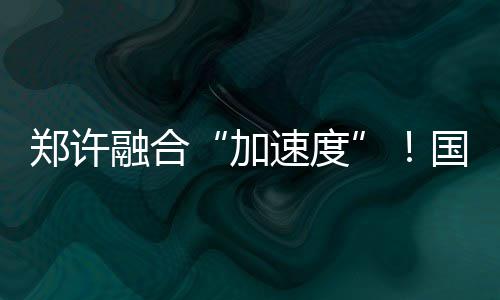 港区第二水厂一期明年投用 可满足全区用水需求 核心取得了积极进展