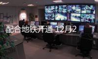 配合地铁开通 12月20日起港区公交626、627路调整