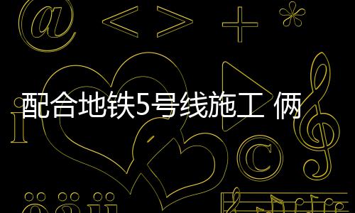 新月同行险境复现怎么通关 新月同行险境复现打法攻略一览 地铁5号...本报讯 10月8日