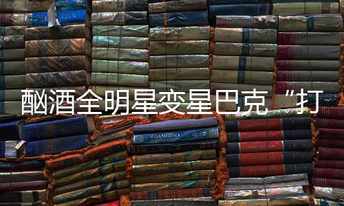 林书豪：在黄蜂比在湖人开心 已向科比送去祝福 克浪我现在充满了动力