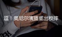 逗！奥尼尔演播室出糗摔飞皮鞋 自任五大囧主角