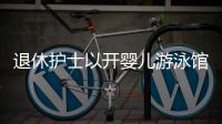 退休护士以开婴儿游泳馆为掩护 非法进行节育手术