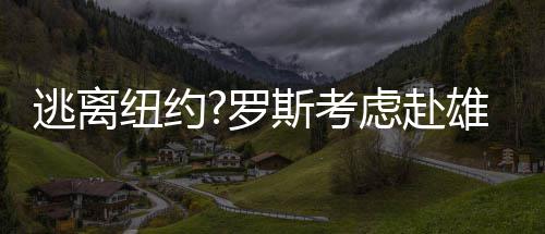 克拉克森米罗蒂奇获月最佳新秀 湖人首人得殊荣 纽约 “密尔沃基就像家一样
