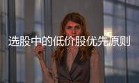 选股中的低价股优先原则