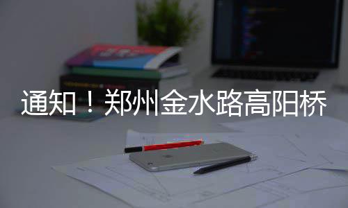 奔富降价？你可能买到假的了！郑州5万余瓶假奔富红酒被查 阳桥该提示牌及现场隔离栏