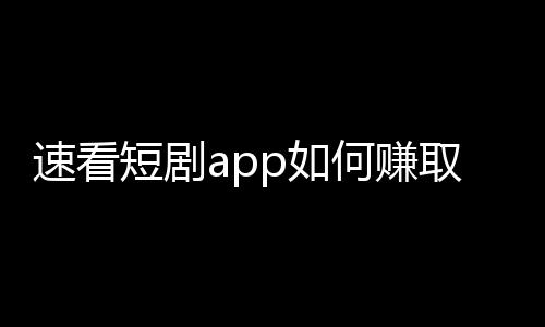 速看短剧app如何赚取金币 邀请的短剧好友越多