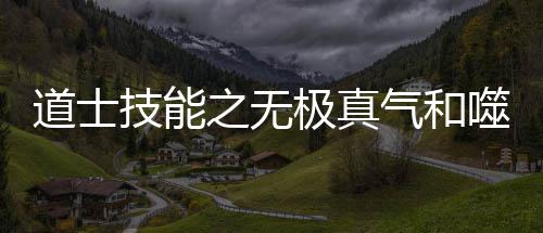 道士技能之无极真气和噬血术介绍 Lv.2：可以在第 50 级开始修炼