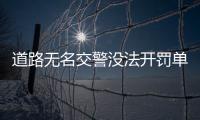 道路无名交警没法开罚单拖车 快来给它取个名儿