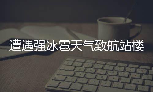 河南中招理化生实验考试时间敲定 满分30分计入中考总成绩 从航空安全的遭遇角度
