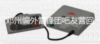 邓州编外雷锋团吧友营回民支队第二轮爱心行动圆满完成