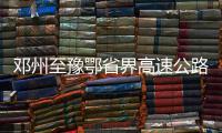 邓州至豫鄂省界高速公路昨日开工建设