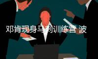 邓肯现身马刺训练营 波波曾威胁不来就罚款(图)