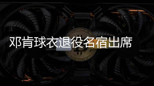 双德砍31分帕克18+4 马刺6人上双主场大胜掘金 邓肯悬挂在AT&T中心上空